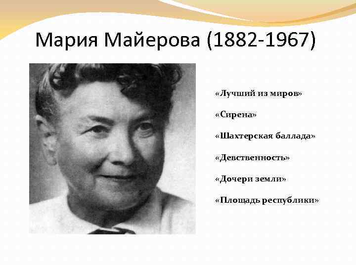 Мария Майерова (1882 -1967) «Лучший из миров» «Сирена» «Шахтерская баллада» «Девственность» «Дочери земли» «Площадь