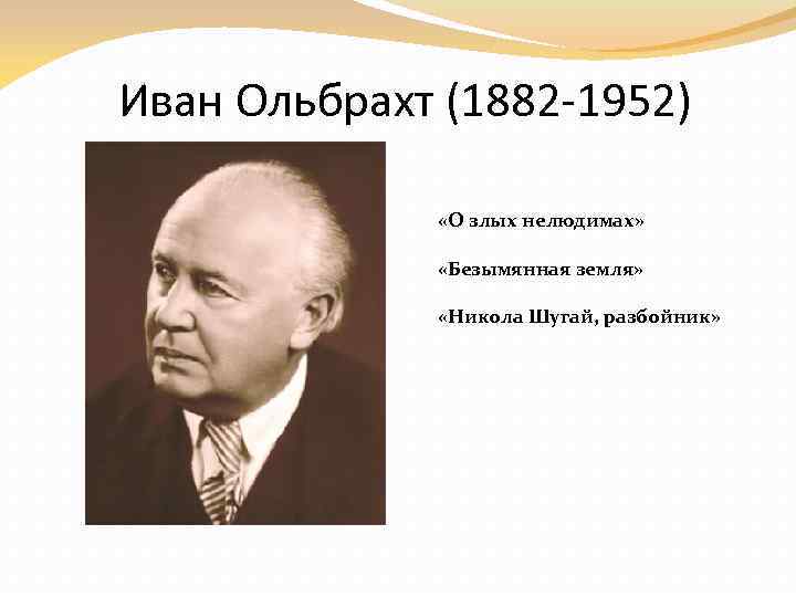 Иван Ольбрахт (1882 -1952) «О злых нелюдимах» «Безымянная земля» «Никола Шугай, разбойник» 