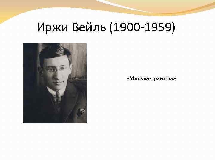 Иржи Вейль (1900 -1959) «Москва-граница» 