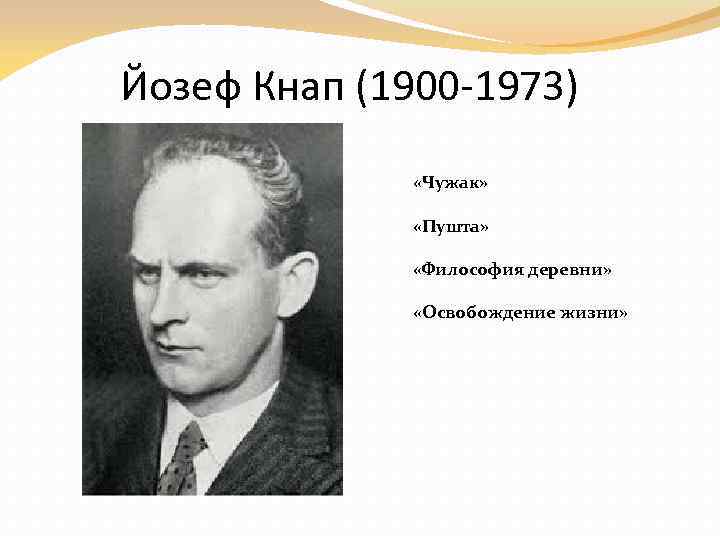 Йозеф Кнап (1900 -1973) «Чужак» «Пушта» «Философия деревни» «Освобождение жизни» 