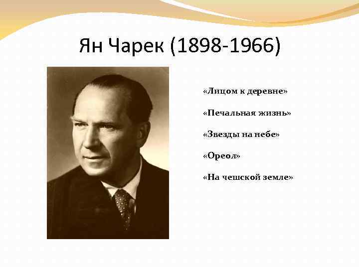 Ян Чарек (1898 -1966) «Лицом к деревне» «Печальная жизнь» «Звезды на небе» «Ореол» «На