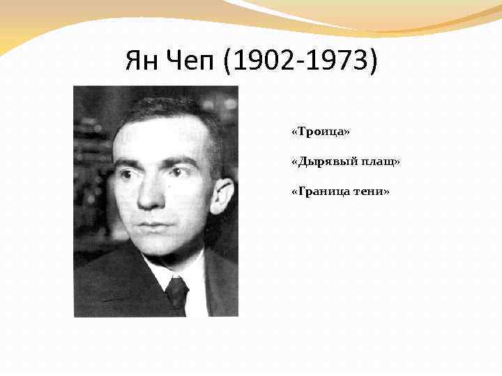 Ян Чеп (1902 -1973) «Троица» «Дырявый плащ» «Граница тени» 