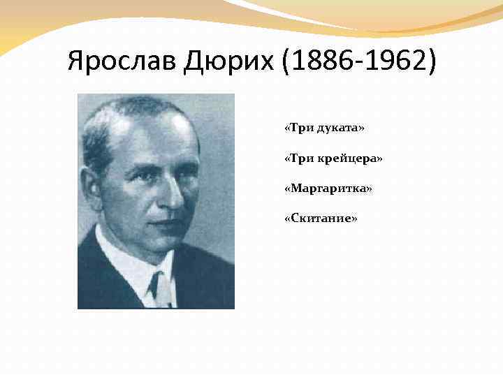 Ярослав Дюрих (1886 -1962) «Три дуката» «Три крейцера» «Маргаритка» «Скитание» 