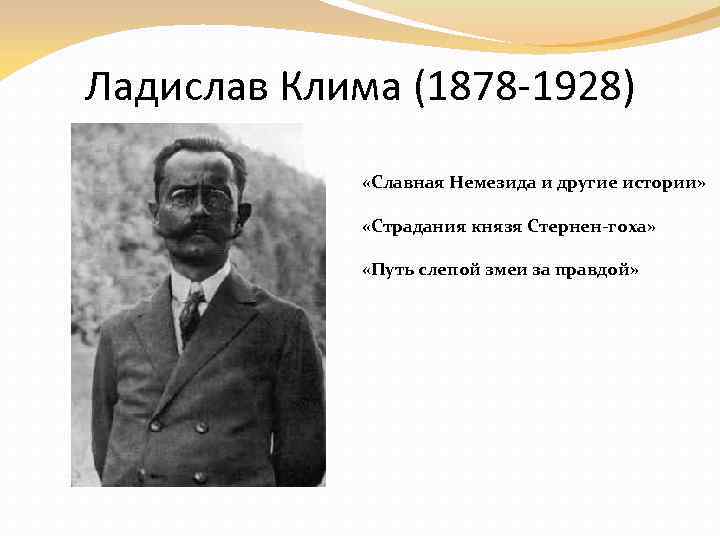 Ладислав Клима (1878 -1928) «Славная Немезида и другие истории» «Страдания князя Стернен-гоха» «Путь слепой