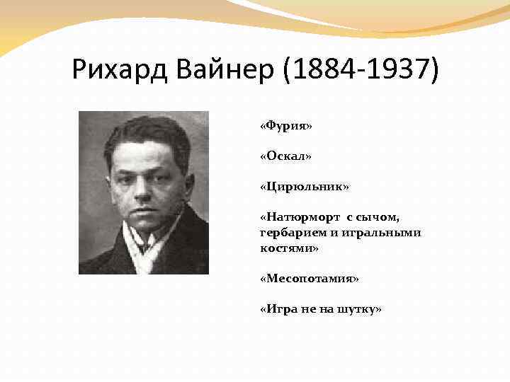 Рихард Вайнер (1884 -1937) «Фурия» «Оскал» «Цирюльник» «Натюрморт с сычом, гербарием и игральными костями»