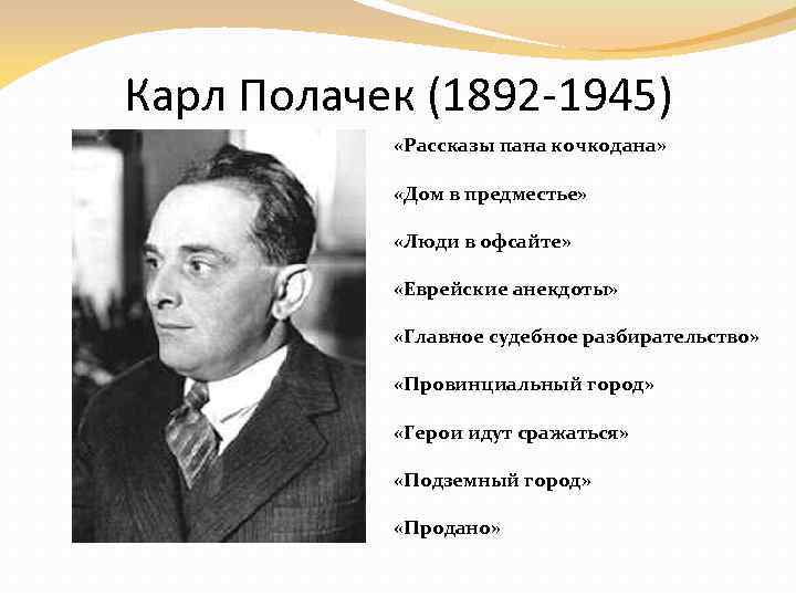 Карл Полачек (1892 -1945) «Рассказы пана кочкодана» «Дом в предместье» «Люди в офсайте» «Еврейские