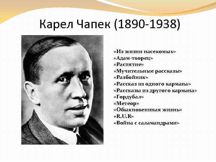 Карел Чапек (1890 -1938) «Из жизни насекомых» «Адам-творец» «Распятие» «Мучительные рассказы» «Разбойник» «Рассказ из