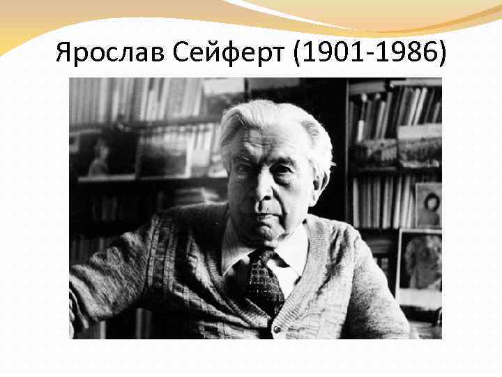 Ярослав Сейферт (1901 -1986) 