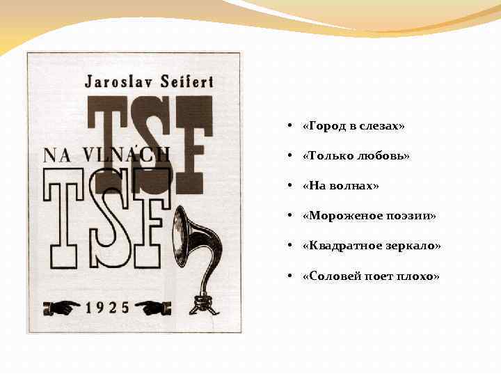  • «Город в слезах» • «Только любовь» • «На волнах» • «Мороженое поэзии»