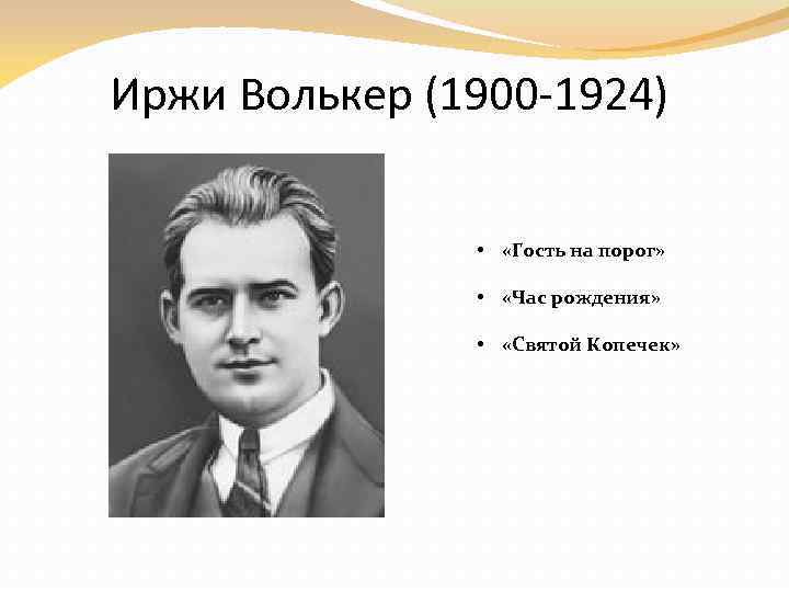 Иржи Волькер (1900 -1924) • «Гость на порог» • «Час рождения» • «Святой Копечек»