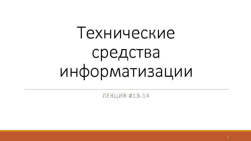 Технические средства информатизации ЛЕКЦИЯ #13 -14 1 