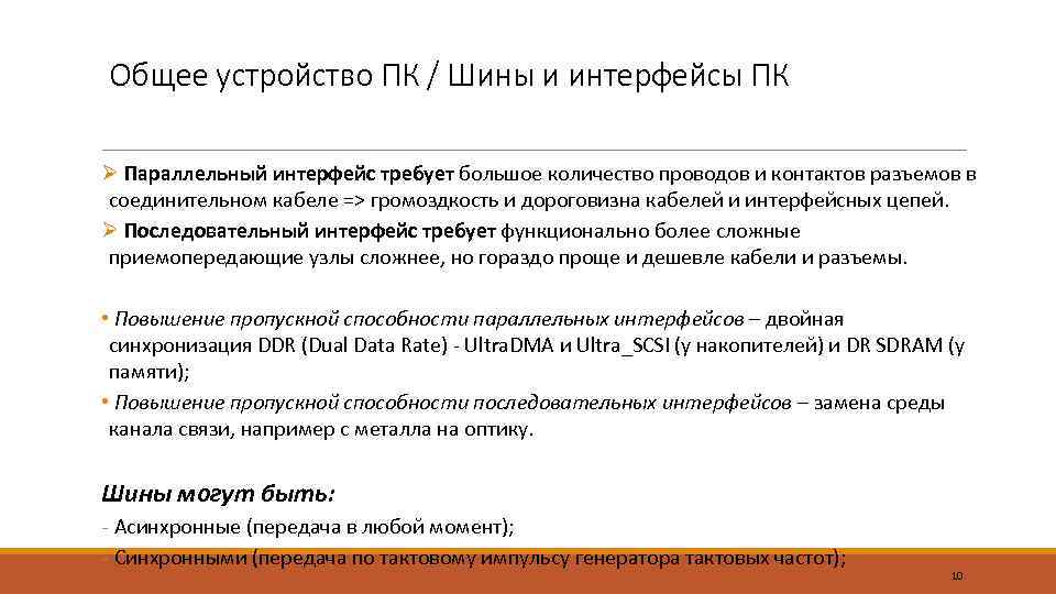Общее устройство ПК / Шины и интерфейсы ПК Ø Параллельный интерфейс требует большое количество