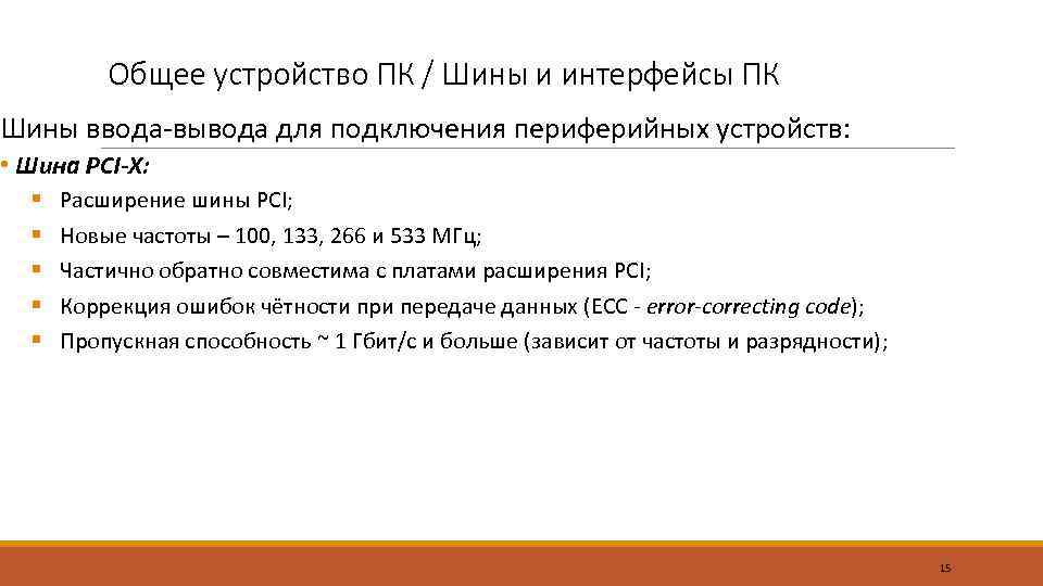 Общее устройство ПК / Шины и интерфейсы ПК Шины ввода-вывода для подключения периферийных устройств: