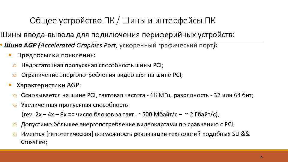 Общее устройство ПК / Шины и интерфейсы ПК Шины ввода-вывода для подключения периферийных устройств: