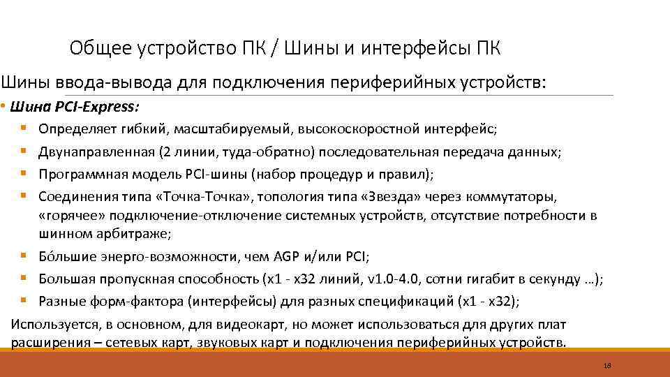 Общее устройство ПК / Шины и интерфейсы ПК Шины ввода-вывода для подключения периферийных устройств: