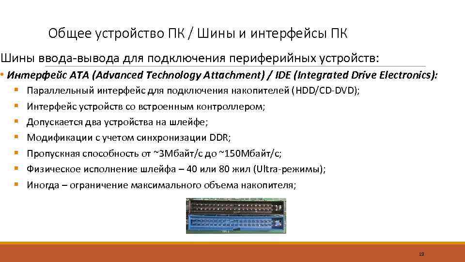 Общее устройство ПК / Шины и интерфейсы ПК Шины ввода-вывода для подключения периферийных устройств: