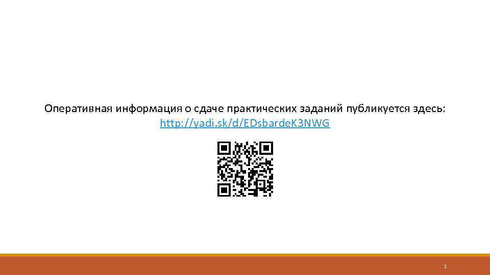Оперативная информация о сдаче практических заданий публикуется здесь: http: //yadi. sk/d/EDsbarde. K 3 NWG