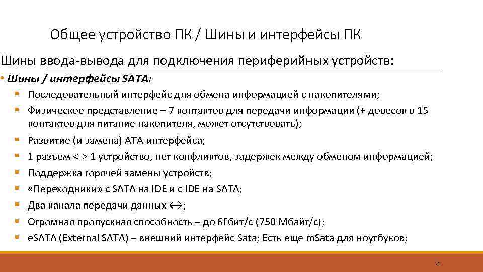 Общее устройство ПК / Шины и интерфейсы ПК Шины ввода-вывода для подключения периферийных устройств: