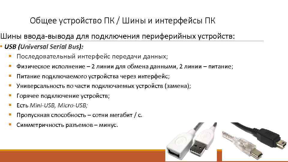 Плюс устройство. Внешние интерфейсы для подключения периферии USB. Интерфейсы подключения периферийных устройств. Устройства ввода Интерфейс подключения. Устройство для подключения периферийных устройств ввода и вывода.