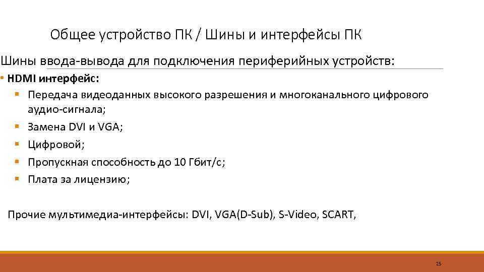 Общее устройство ПК / Шины и интерфейсы ПК Шины ввода-вывода для подключения периферийных устройств: