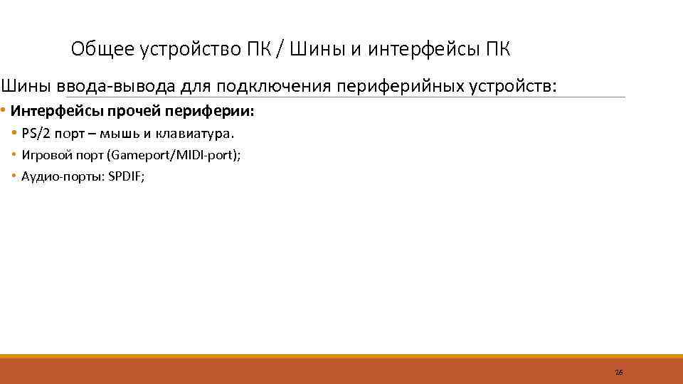 Общее устройство ПК / Шины и интерфейсы ПК Шины ввода-вывода для подключения периферийных устройств: