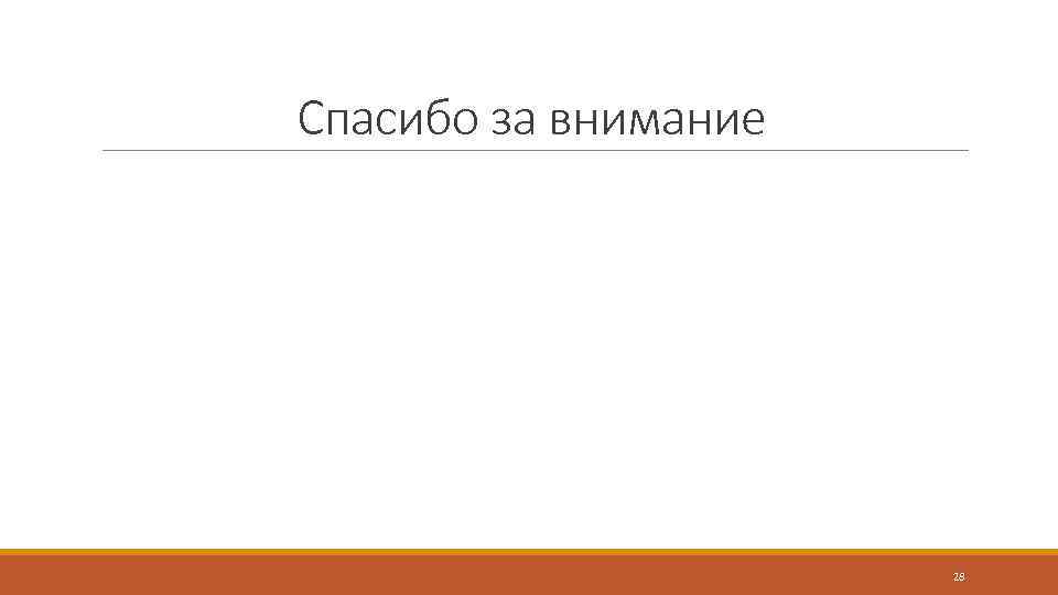 Спасибо за внимание 28 