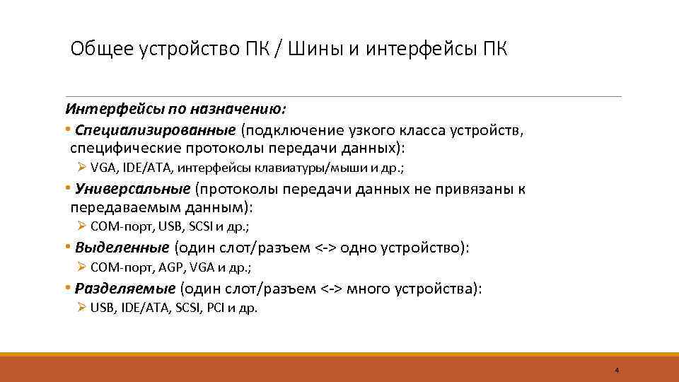 Общее устройство ПК / Шины и интерфейсы ПК Интерфейсы по назначению: • Специализированные (подключение