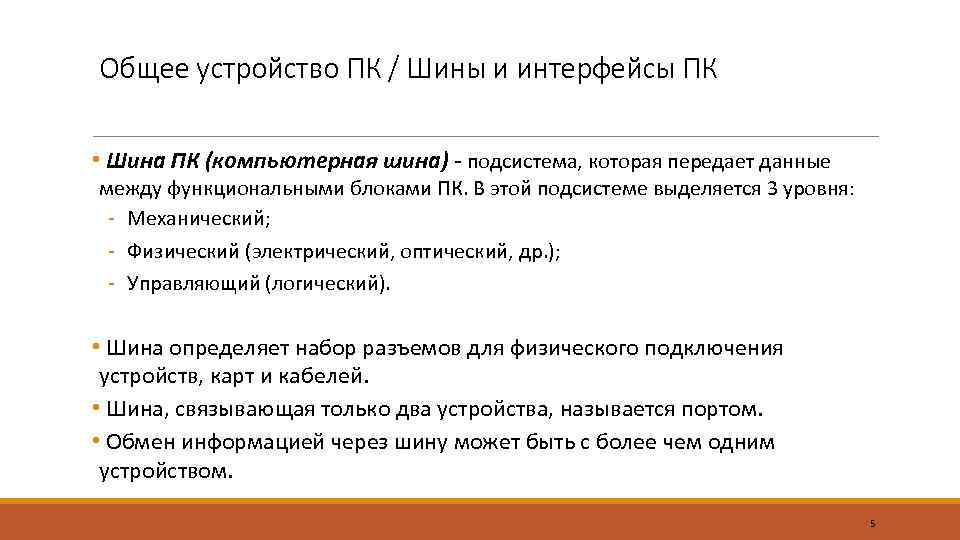 Общее устройство ПК / Шины и интерфейсы ПК • Шина ПК (компьютерная шина) -