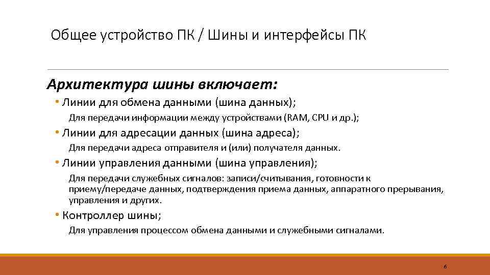 Общее устройство ПК / Шины и интерфейсы ПК Архитектура шины включает: • Линии для