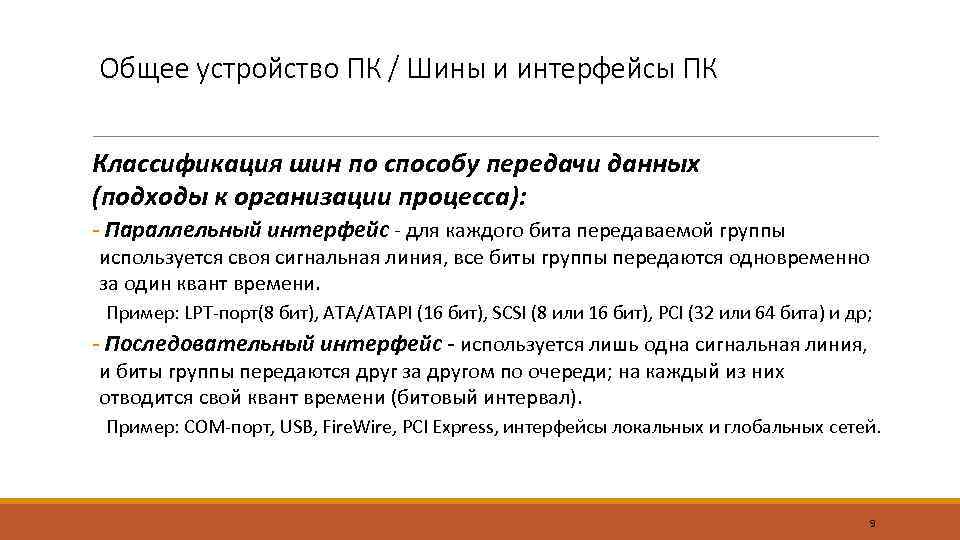 Общее устройство ПК / Шины и интерфейсы ПК Классификация шин по способу передачи данных