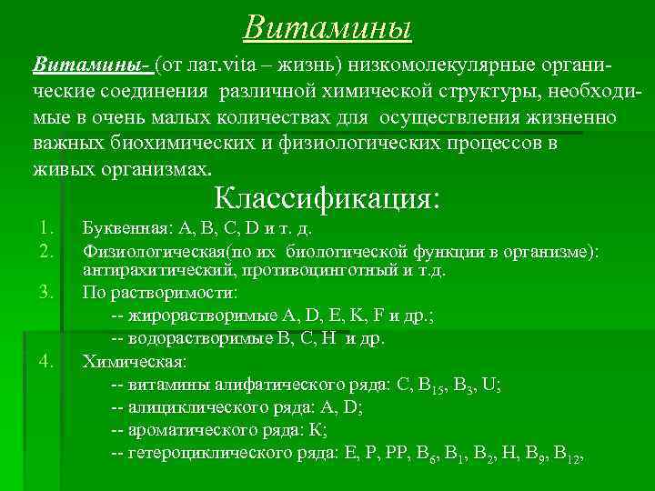 Витамины- (от лат. vita – жизнь) низкомолекулярные органические соединения различной химической структуры, необходимые в