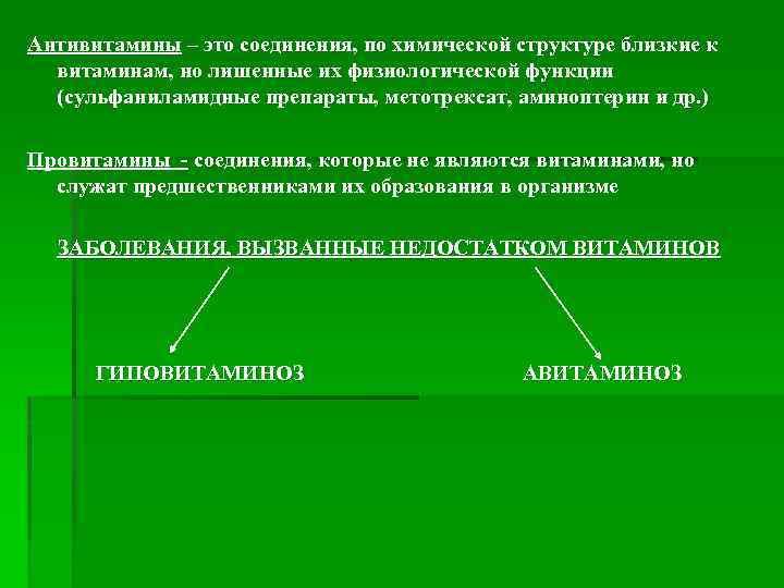 Антивитамины – это соединения, по химической структуре близкие к витаминам, но лишенные их физиологической