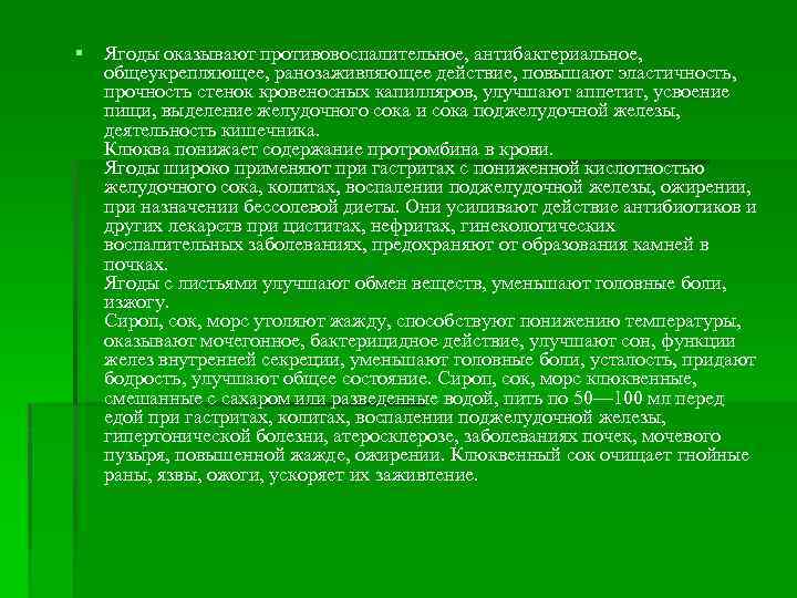 § Ягоды оказывают противовоспалительное, антибактериальное, общеукрепляющее, ранозаживляющее действие, повышают эластичность, прочность стенок кровеносных капилляров,