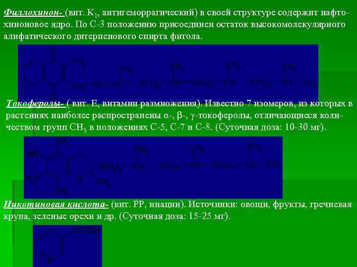Филлохинон- (вит. К 1, антигеморрагический) в своей структуре содержит нафтохиноновое ядро. По С-3 положению