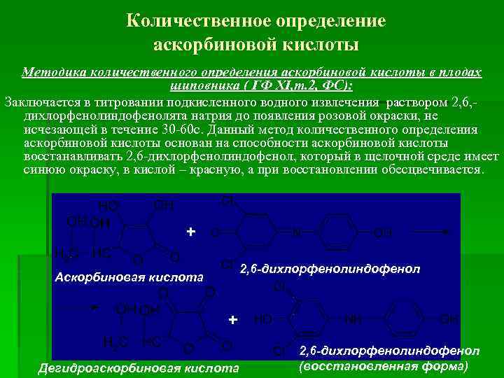 Количественное измерение. Алкалиметрия аскорбиновой кислоты методика. Аскорбиновая кислота количественное определение. Методы количественного определения аскорбиновой кислоты. Метод количественного определения аскорбиновой кислоты.