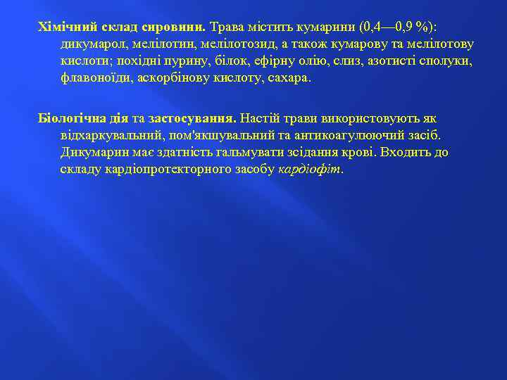 Хімічний склад сировини. Трава містить кумарини (0, 4— 0, 9 %): дикумарол, мелілотин, мелілотозид,