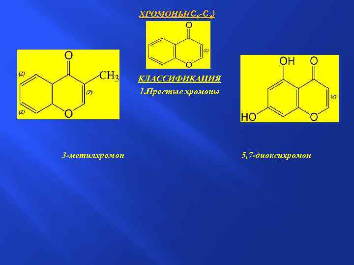 ХРОМОНЫ(С 6 -С 3) КЛАССИФИКАЦИЯ 1. Простые хромоны 3 -метилхромон 5, 7 -диоксихромон 