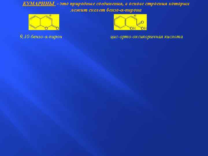 КУМАРИНЫ - это природные соединения, в основе строения которых лежит скелет бензо-α-пирона 9, 10