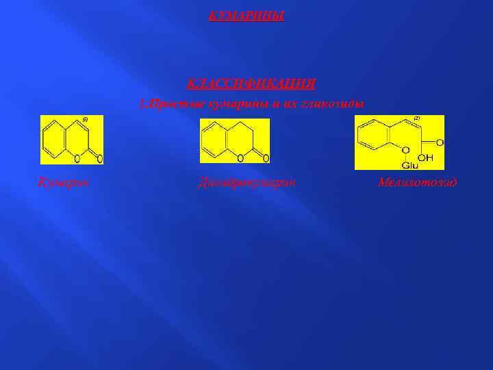 КУМАРИНЫ КЛАССИФИКАЦИЯ 1. Простые кумарины и их гликозиды Кумарин Дигидрокумарин Мелилотозид 