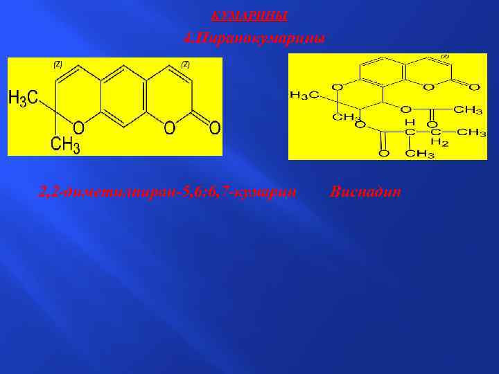 КУМАРИНЫ 4. Пиранокумарины 2, 2 -диметилпиран-5, 6: 6, 7 -кумарин Виснадин 
