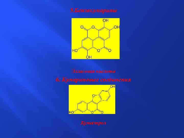 5. Бензокумарины Эллаговая кислота 6. Кумариновые соединения Куместрол 