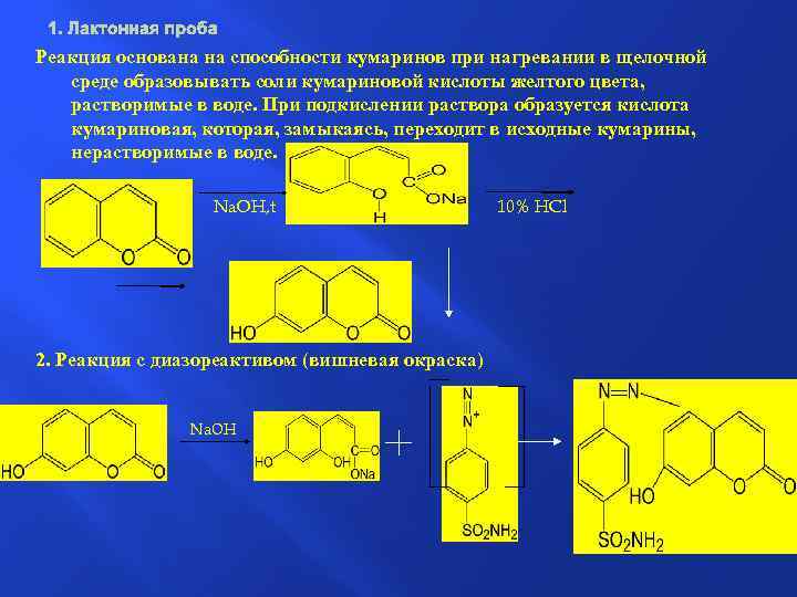  1. Лактонная проба Реакция основана на способности кумаринов при нагревании в щелочной среде