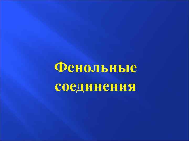 Фенольные соединения 