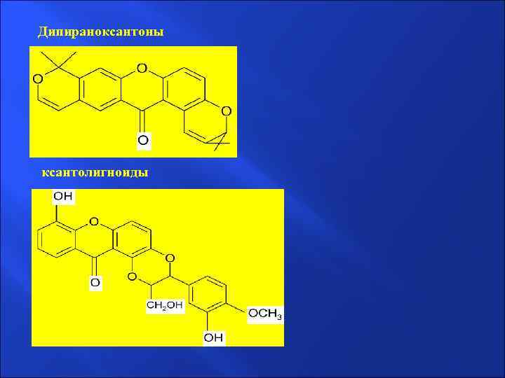Дипираноксантоны ксантолигноиды 