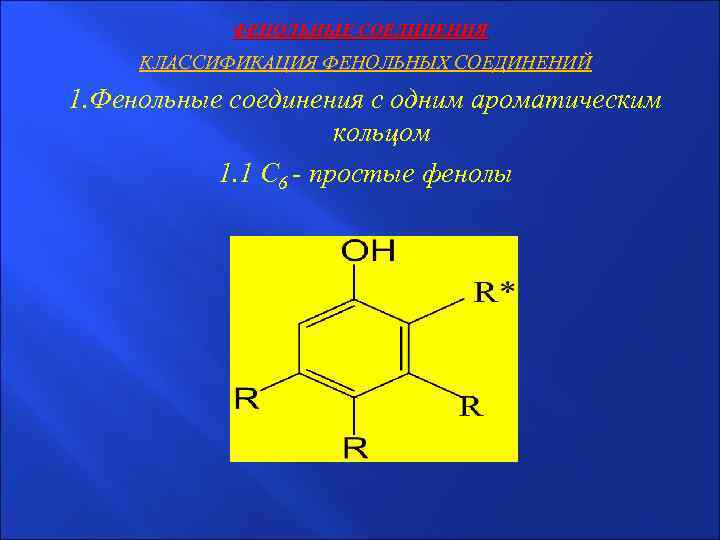 Фенольные соединения фото