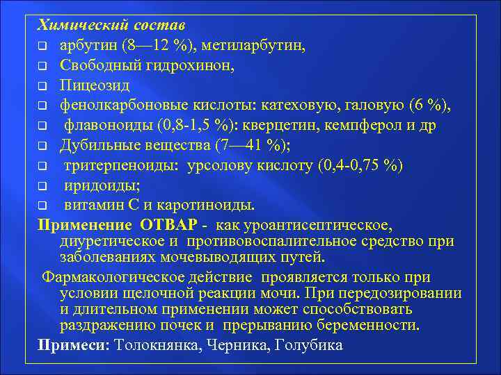 Химический состав q арбутин (8— 12 %), метиларбутин, q Свободный гидрохинон, q Пицеозид q