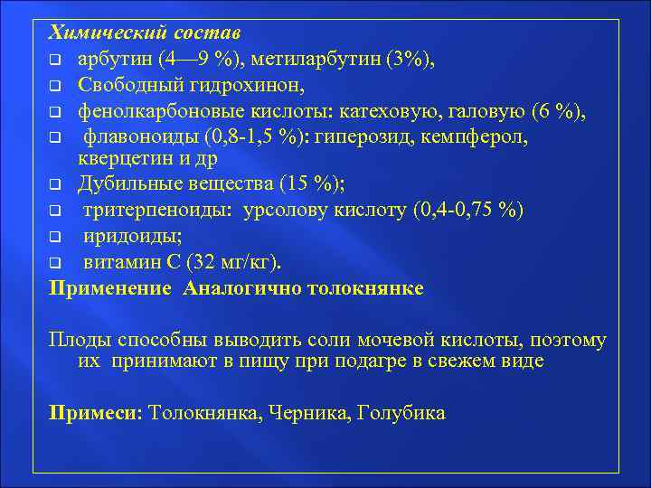 Химический состав q арбутин (4— 9 %), метиларбутин (3%), q Свободный гидрохинон, q фенолкарбоновые