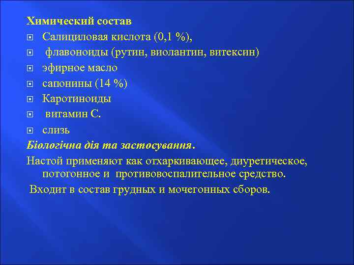 Химический состав Салициловая кислота (0, 1 %), флавоноиды (рутин, виолантин, витексин) эфирное масло сапонины
