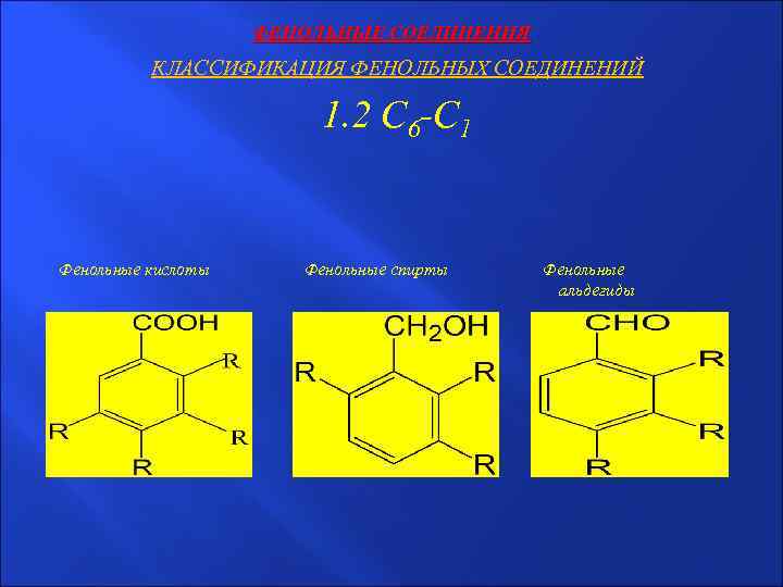Фенольные соединения фото