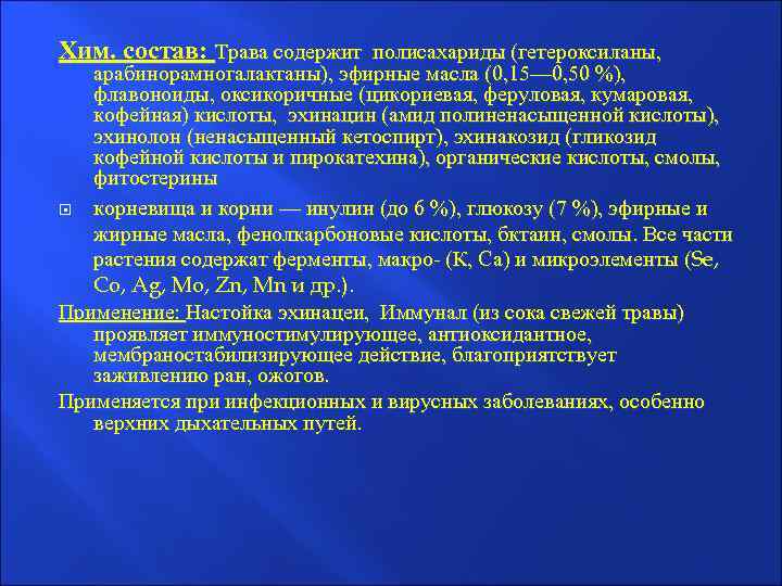 Хим. состав: Трава содержит полисахариды (гетероксиланы, арабинорамногалактаны), эфирные масла (0, 15— 0, 50 %),